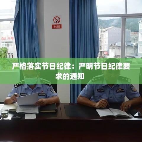 严格落实节日纪律：严明节日纪律要求的通知 
