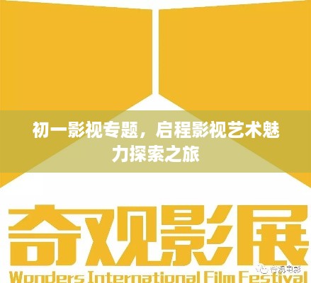 初一影视专题，启程影视艺术魅力探索之旅