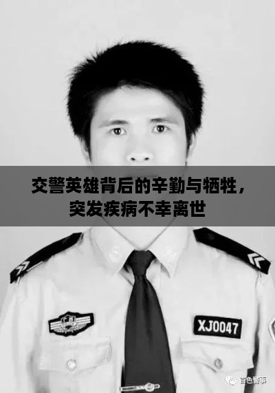 交警英雄背后的辛勤与牺牲，突发疾病不幸离世