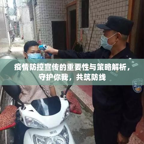 疫情防控宣传的重要性与策略解析，守护你我，共筑防线