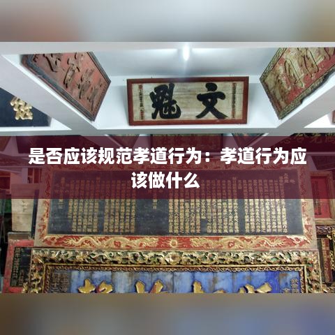是否应该规范孝道行为：孝道行为应该做什么 
