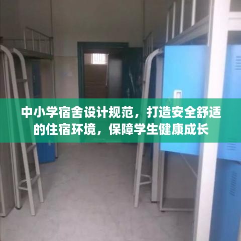 中小学宿舍设计规范，打造安全舒适的住宿环境，保障学生健康成长