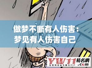 做梦不断有人伤害：梦见有人伤害自己 自己大叫 