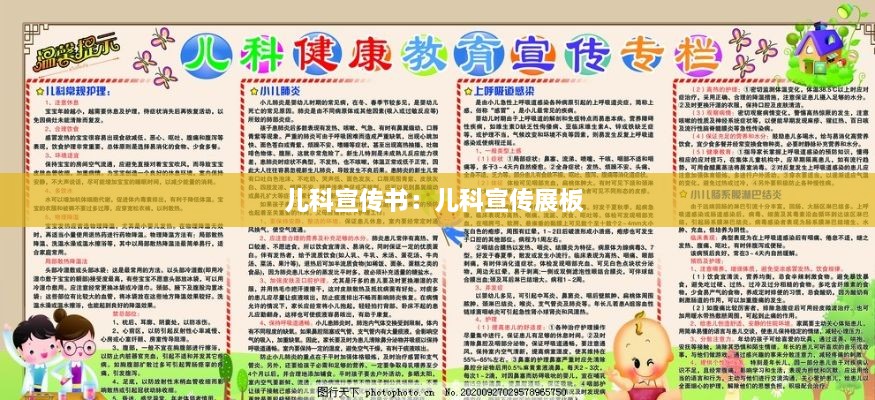 儿科宣传书：儿科宣传展板 