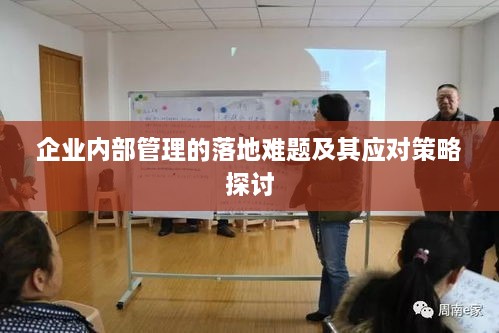 企业内部管理的落地难题及其应对策略探讨