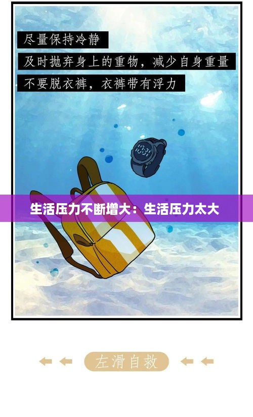 生活压力不断增大：生活压力太大 