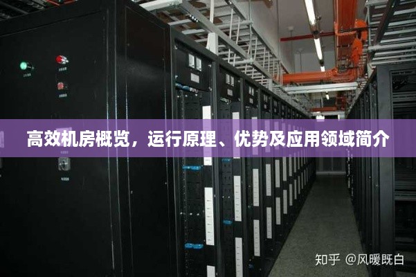高效机房概览，运行原理、优势及应用领域简介
