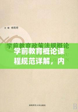 学前教育概论课程规范详解，内容与要点一网打尽！