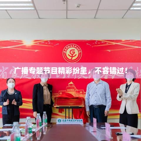 广播专题节目精彩纷呈，不容错过！