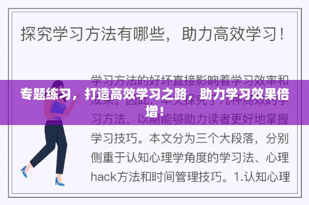 专题练习，打造高效学习之路，助力学习效果倍增！