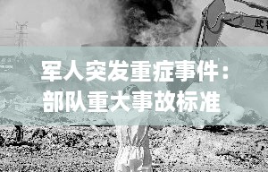 军人突发重症事件：部队重大事故标准 
