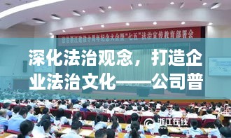 深化法治观念，打造企业法治文化——公司普法专题活动启动
