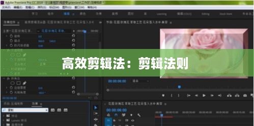 高效剪辑法：剪辑法则 