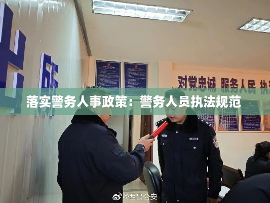落实警务人事政策：警务人员执法规范 