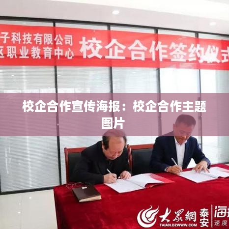 校企合作宣传海报：校企合作主题图片 
