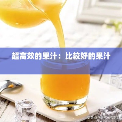 超高效的果汁：比较好的果汁 