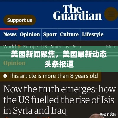 美园新闻聚焦，美国最新动态头条报道