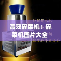 高效碎菜机：碎菜机图片大全 
