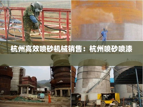 杭州高效喷砂机械销售：杭州喷砂喷漆 