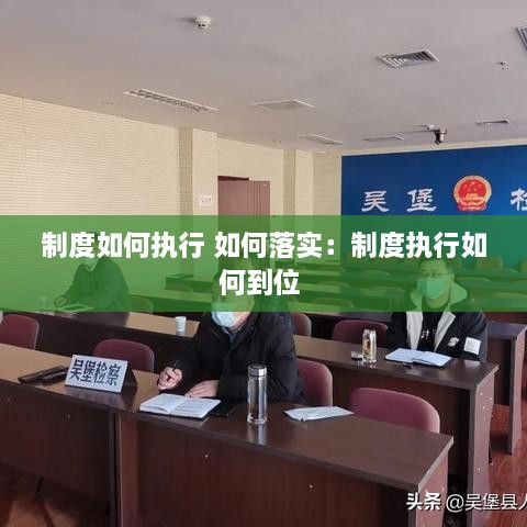 制度如何执行 如何落实：制度执行如何到位 