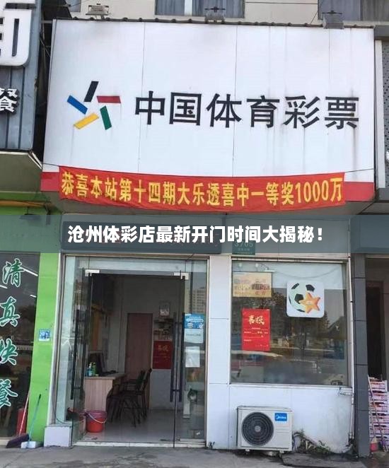 沧州体彩店最新开门时间大揭秘！