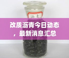 改质沥青今日动态，最新消息汇总