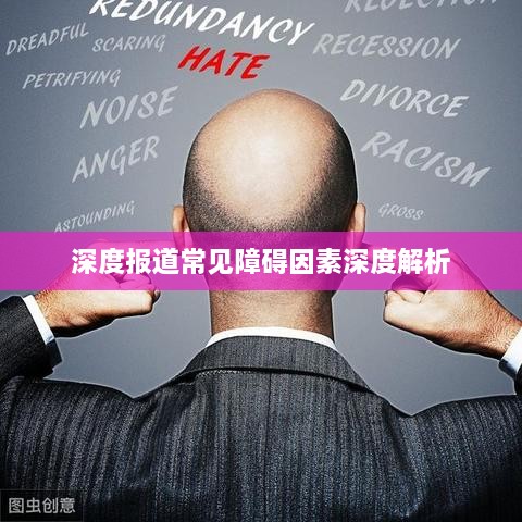 深度报道常见障碍因素深度解析