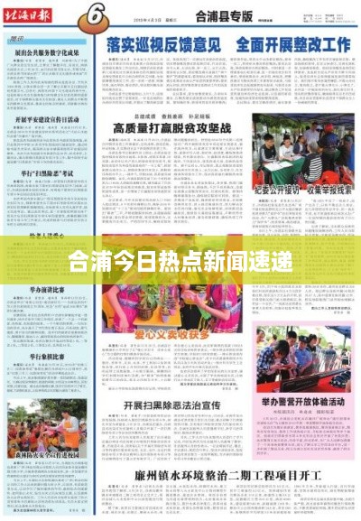 合浦今日热点新闻速递