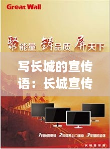 写长城的宣传语：长城宣传语句 