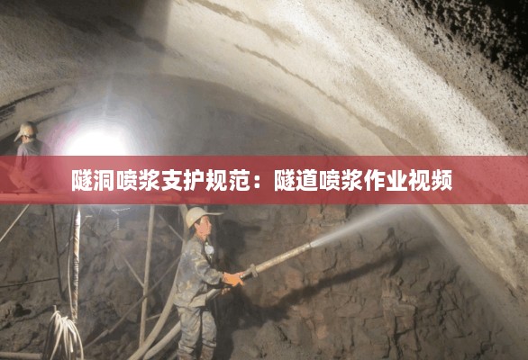 隧洞喷浆支护规范：隧道喷浆作业视频 