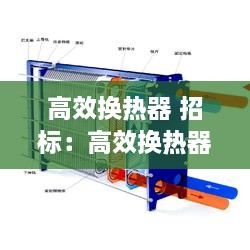 高效换热器 招标：高效换热器数据手册 