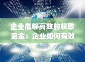 企业能够高效的获取资金：企业如何有效利用资金 