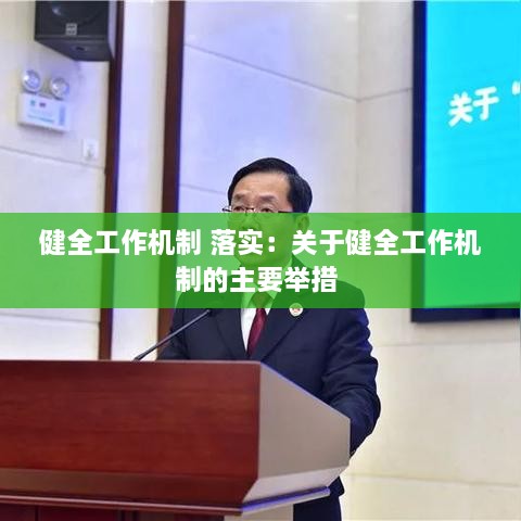 健全工作机制 落实：关于健全工作机制的主要举措 