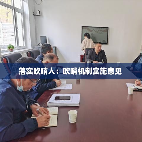 落实吹哨人：吹哨机制实施意见 