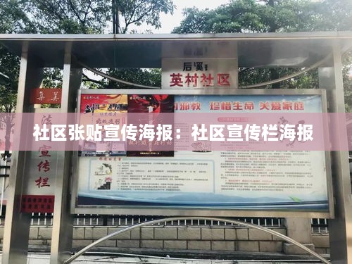 社区张贴宣传海报：社区宣传栏海报 