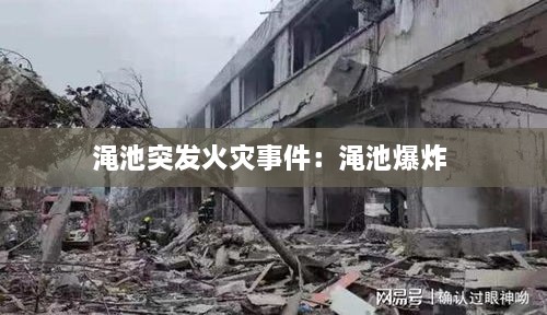 渑池突发火灾事件：渑池爆炸 