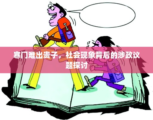 寒门难出贵子，社会现象背后的涉政议题探讨