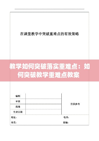 教学如何突破落实重难点：如何突破教学重难点教案 