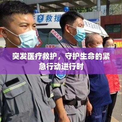 突发医疗救护，守护生命的紧急行动进行时