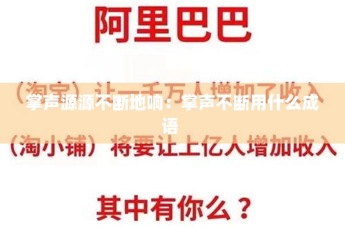 掌声源源不断地响：掌声不断用什么成语 