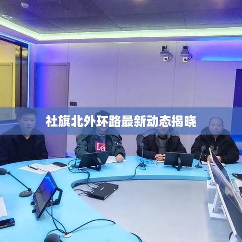 社旗北外环路最新动态揭晓