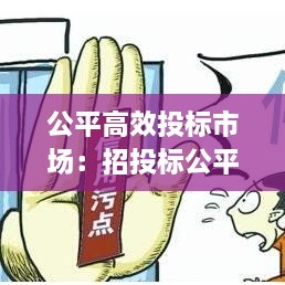 公平高效投标市场：招投标公平公正公开标语 