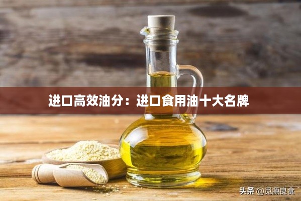 进口高效油分：进口食用油十大名牌 