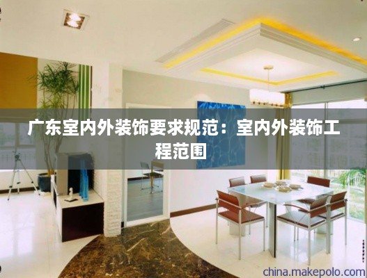 广东室内外装饰要求规范：室内外装饰工程范围 