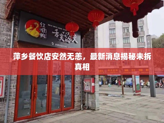 萍乡餐饮店安然无恙，最新消息揭秘未拆真相