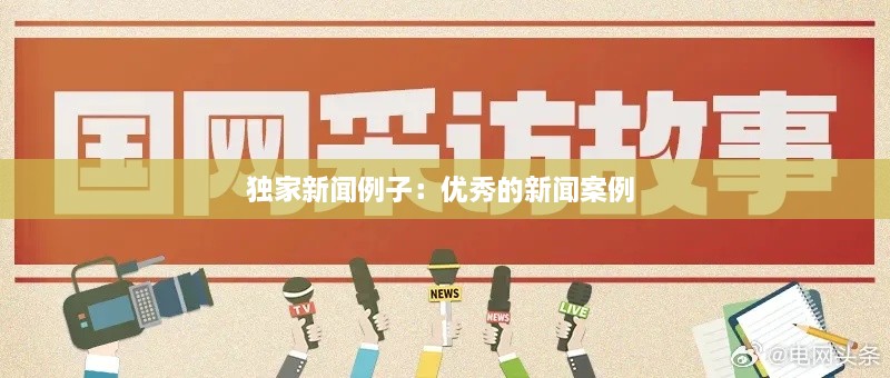 独家新闻例子：优秀的新闻案例 