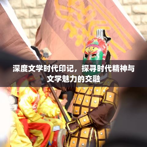 深度文学时代印记，探寻时代精神与文学魅力的交融