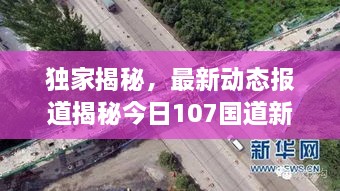 独家揭秘，最新动态报道揭秘今日107国道新变化！