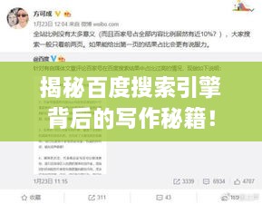 揭秘百度搜索引擎背后的写作秘籍！