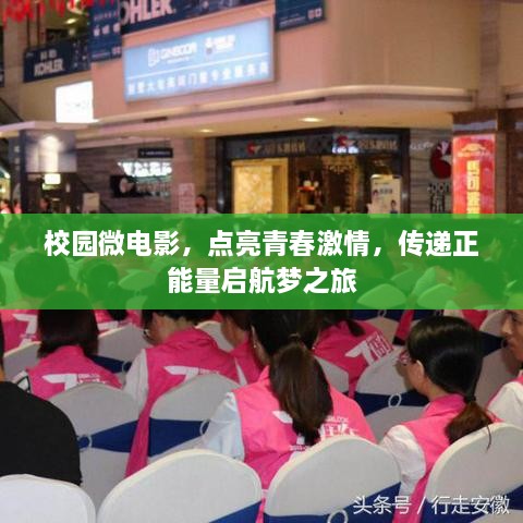 校园微电影，点亮青春激情，传递正能量启航梦之旅